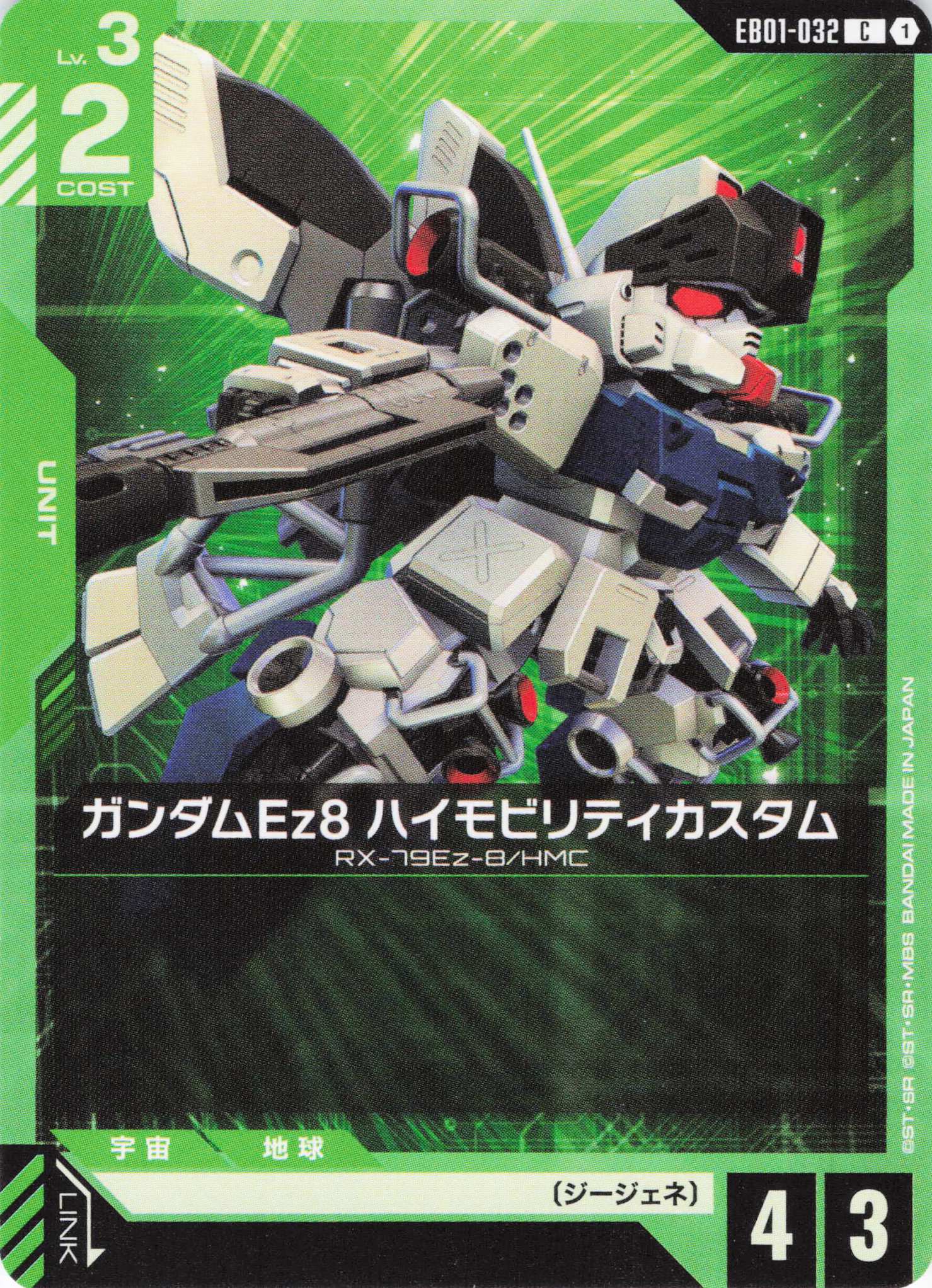 ガンダムEz8 ハイモビリティカスタム(C)(GCG/EB01-032C)